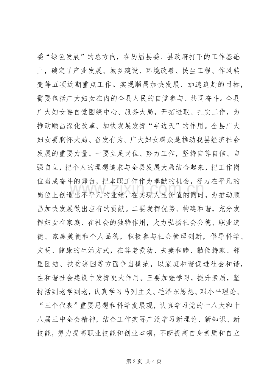 县妇女代表大会讲话发言稿.docx_第2页