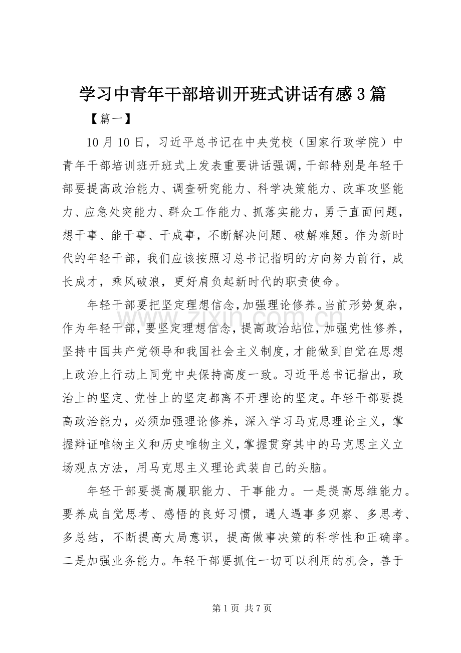 学习中青年干部培训开班式讲话发言有感3篇.docx_第1页