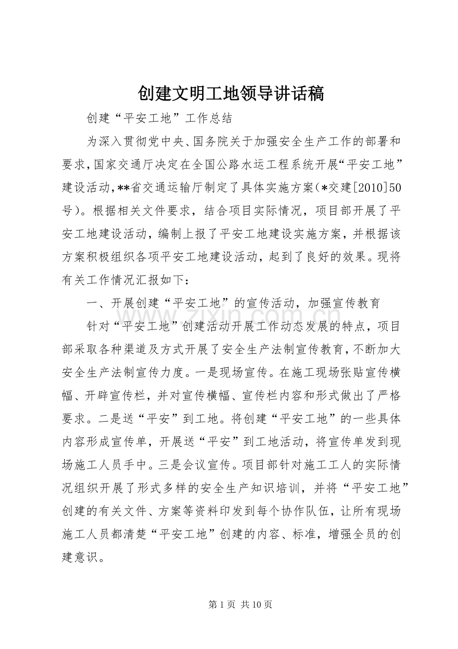 创建文明工地领导的讲话发言稿.docx_第1页