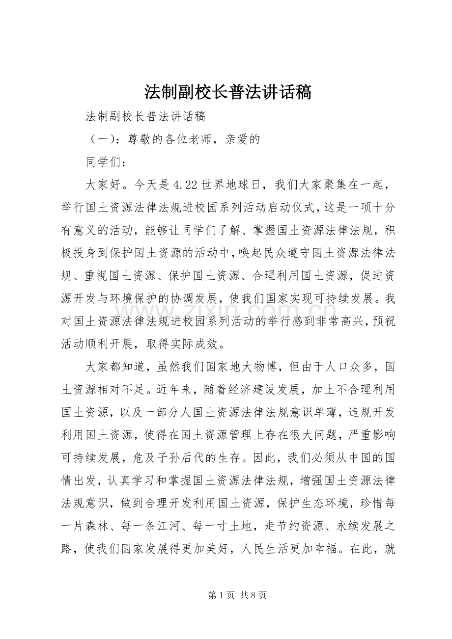 法制副校长普法讲话发言稿.docx_第1页