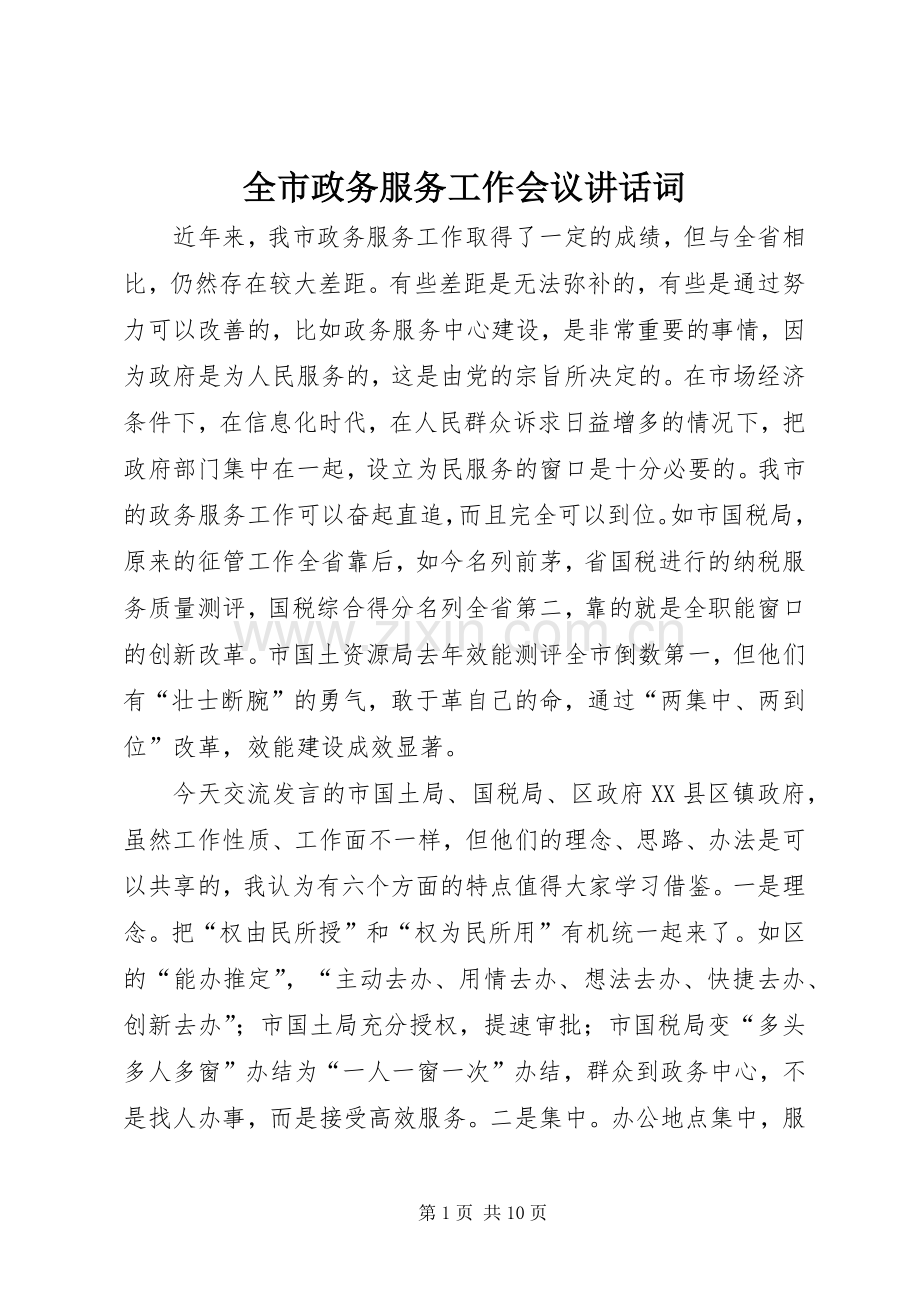 全市政务服务工作会议讲话发言词.docx_第1页