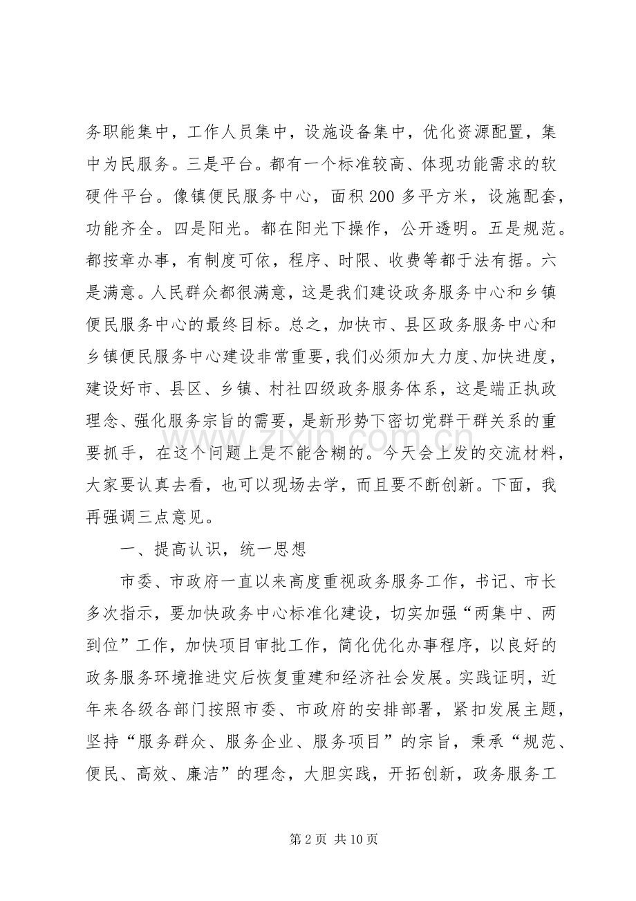 全市政务服务工作会议讲话发言词.docx_第2页