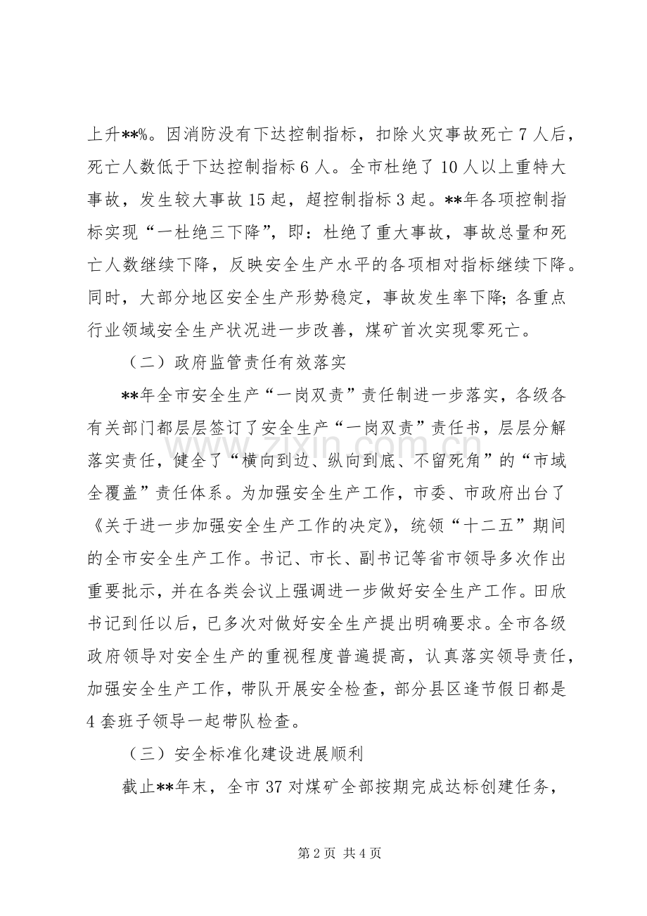 全市安全生产工作会议市长的讲话发言稿.docx_第2页