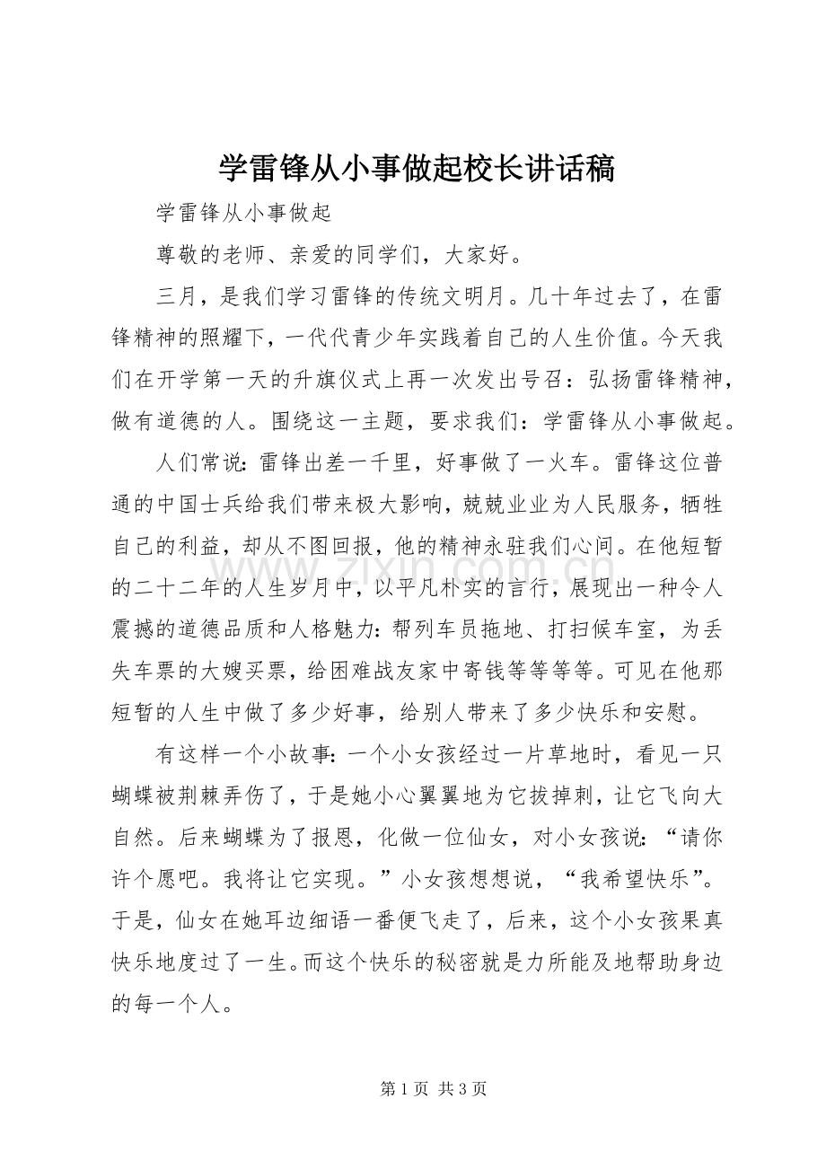 学雷锋从小事做起校长的讲话发言稿.docx_第1页