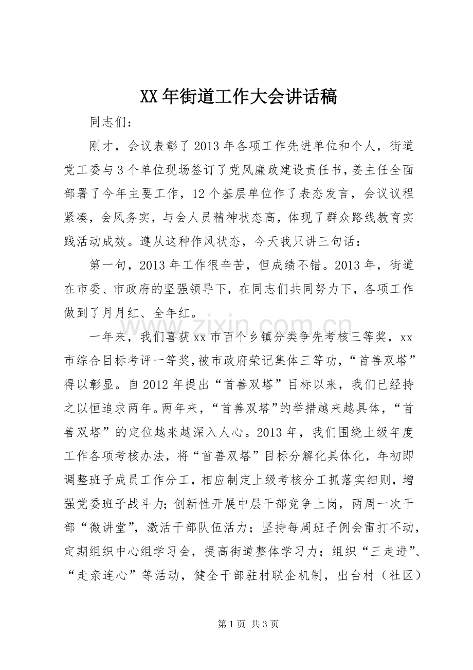 XX年街道工作大会讲话发言稿.docx_第1页