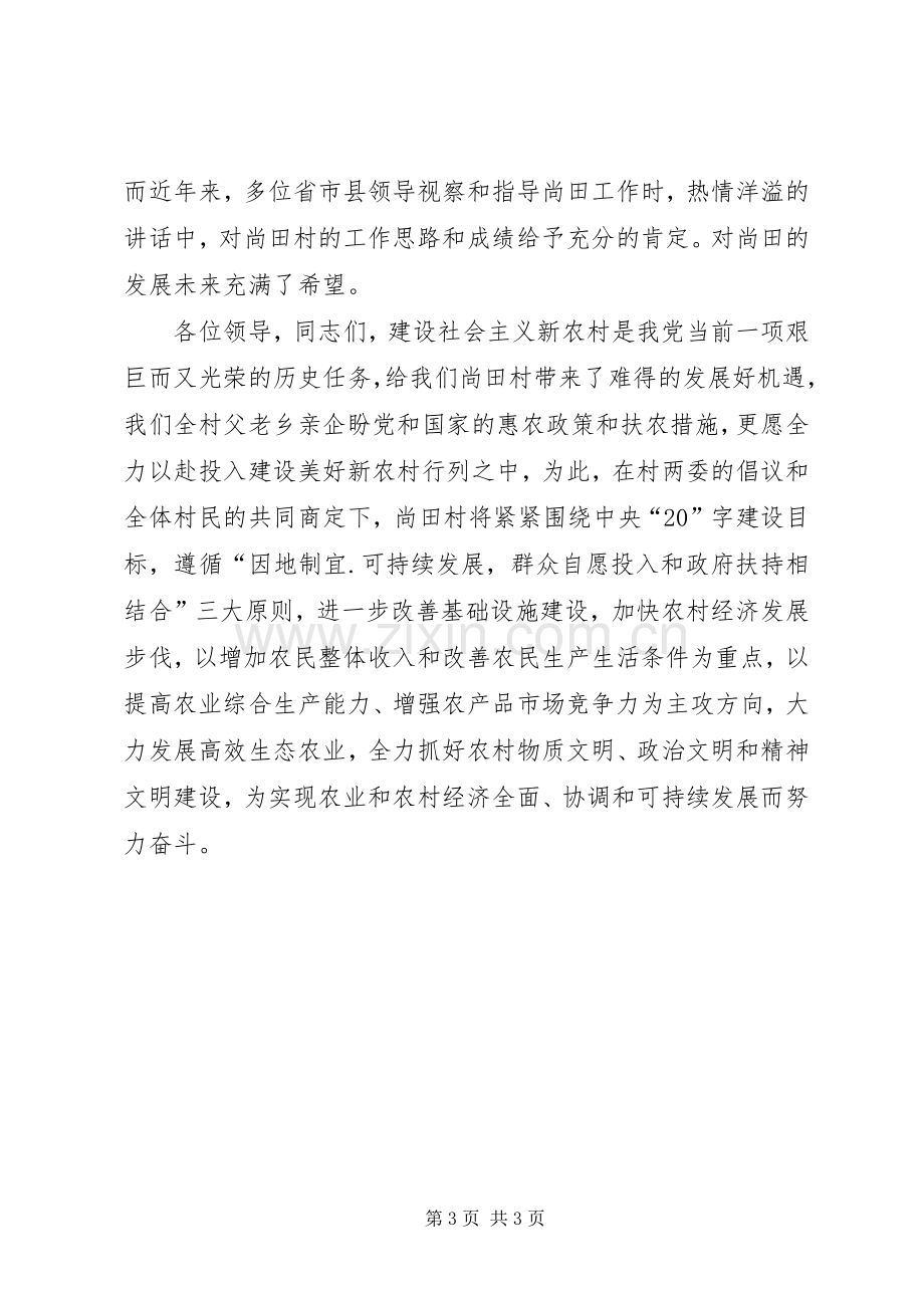 申报县新农村建设试点村讲话发言稿.docx_第3页