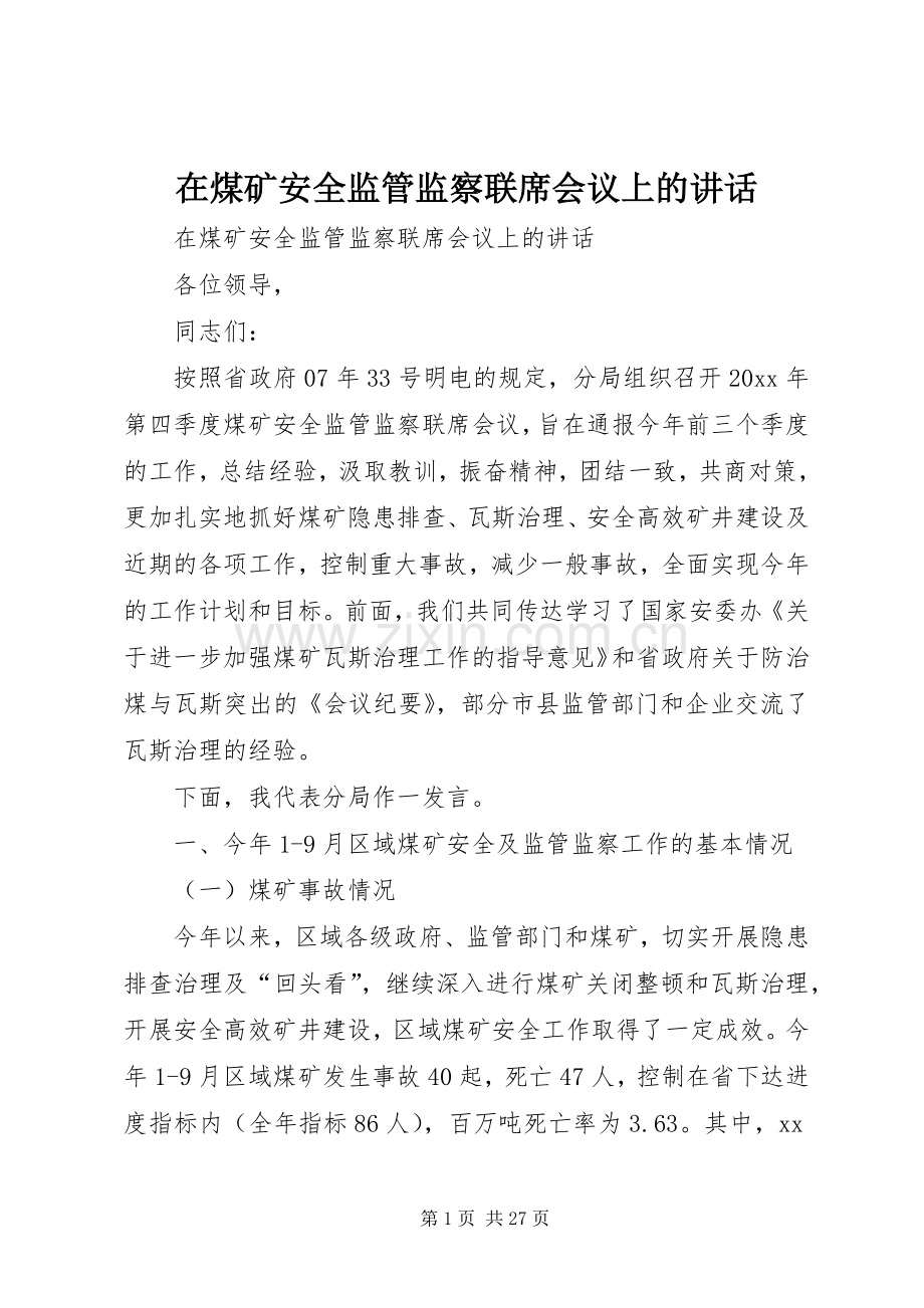 在煤矿安全监管监察联席会议上的讲话发言.docx_第1页