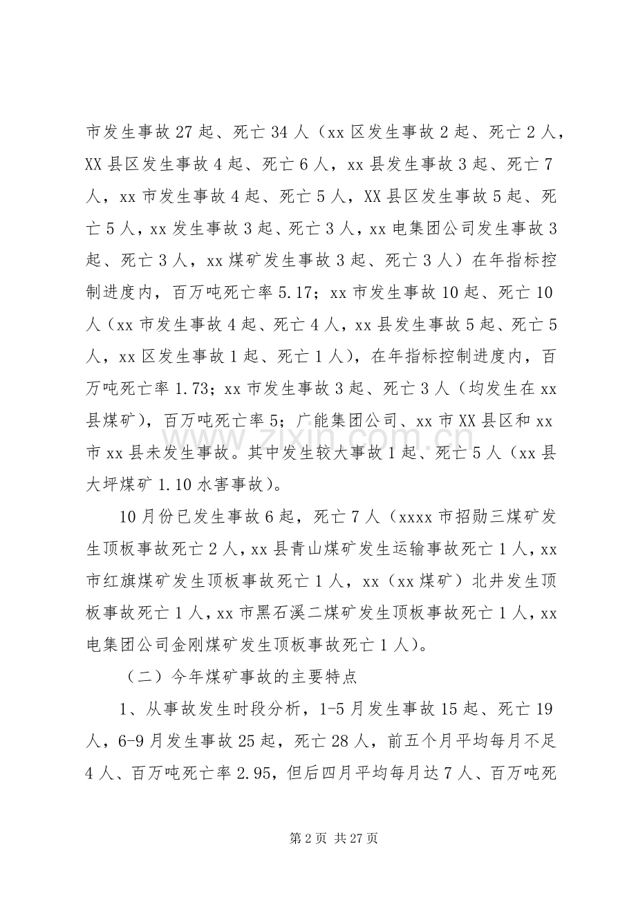 在煤矿安全监管监察联席会议上的讲话发言.docx_第2页