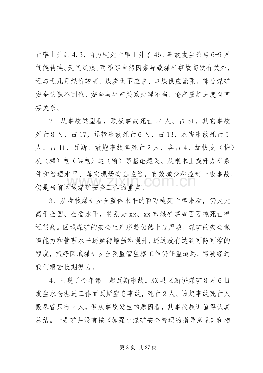 在煤矿安全监管监察联席会议上的讲话发言.docx_第3页