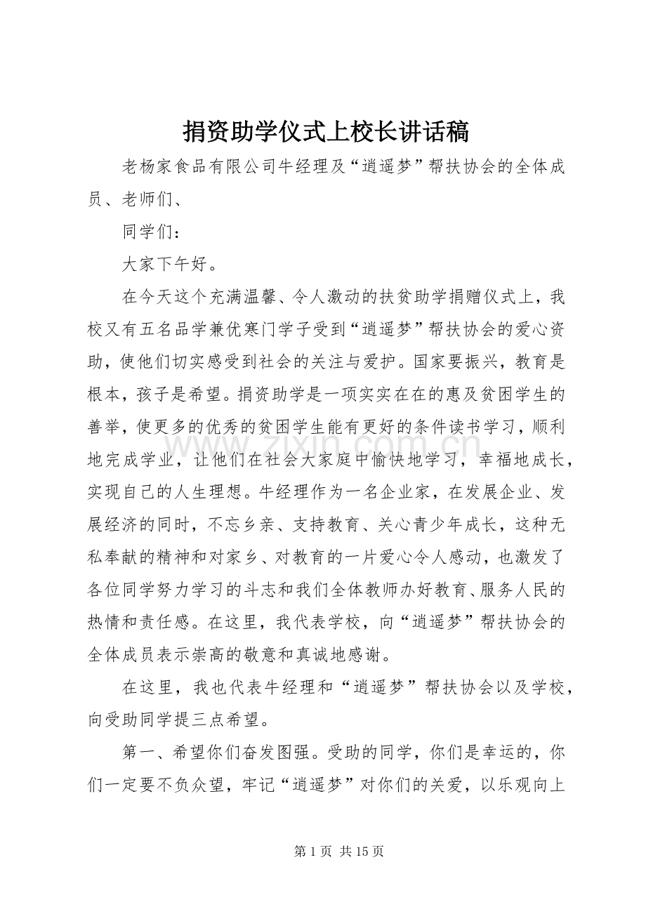 捐资助学仪式上校长讲话发言稿.docx_第1页