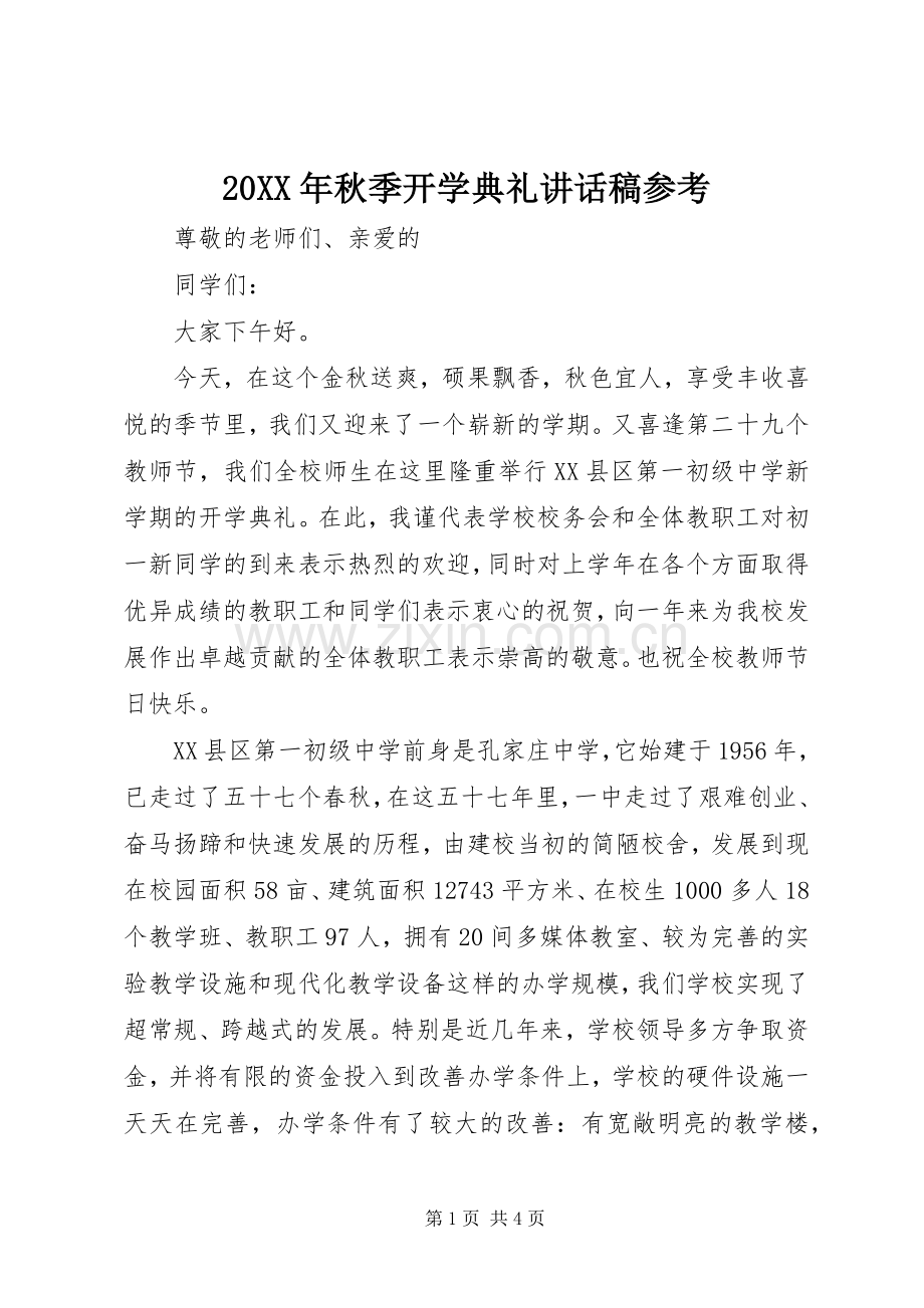 20XX年秋季开学典礼讲话发言稿参考.docx_第1页