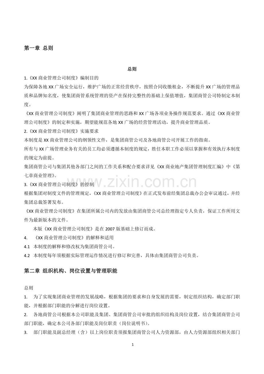 某著名商业综合体运营管理手册.doc_第1页