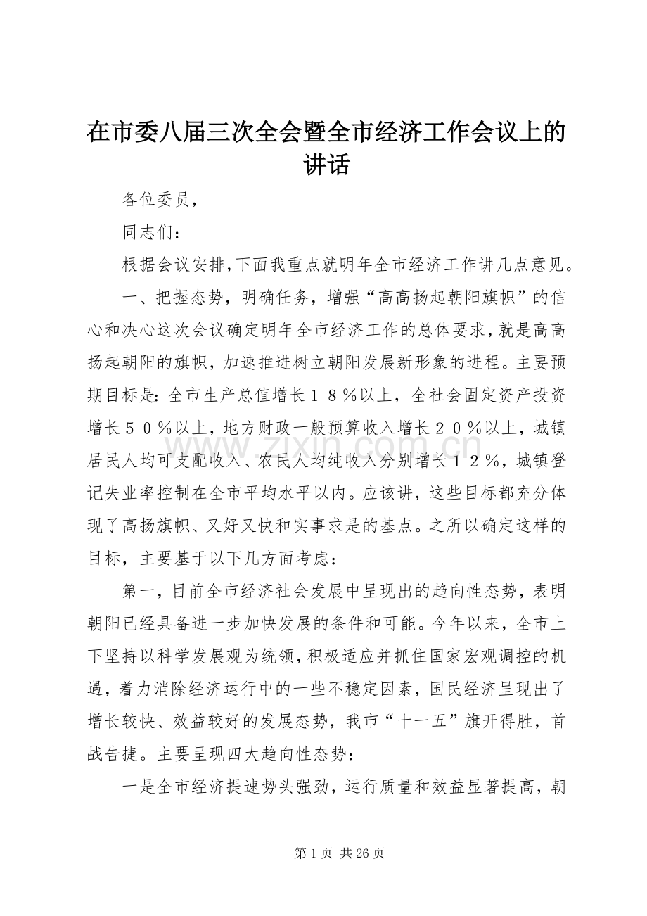 在市委八届三次全会暨全市经济工作会议上的讲话发言.docx_第1页