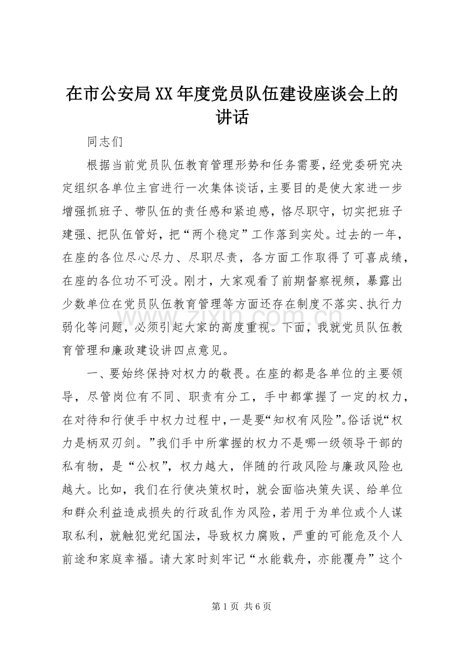 在市公安局XX年度党员队伍建设座谈会上的讲话发言.docx_第1页