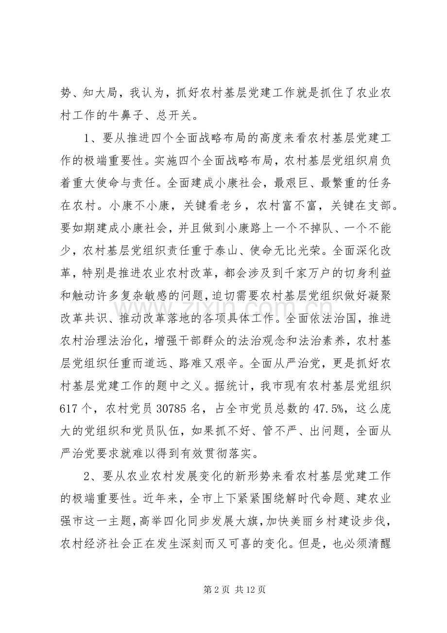 农村基层党建工作会议讲话发言稿.docx_第2页