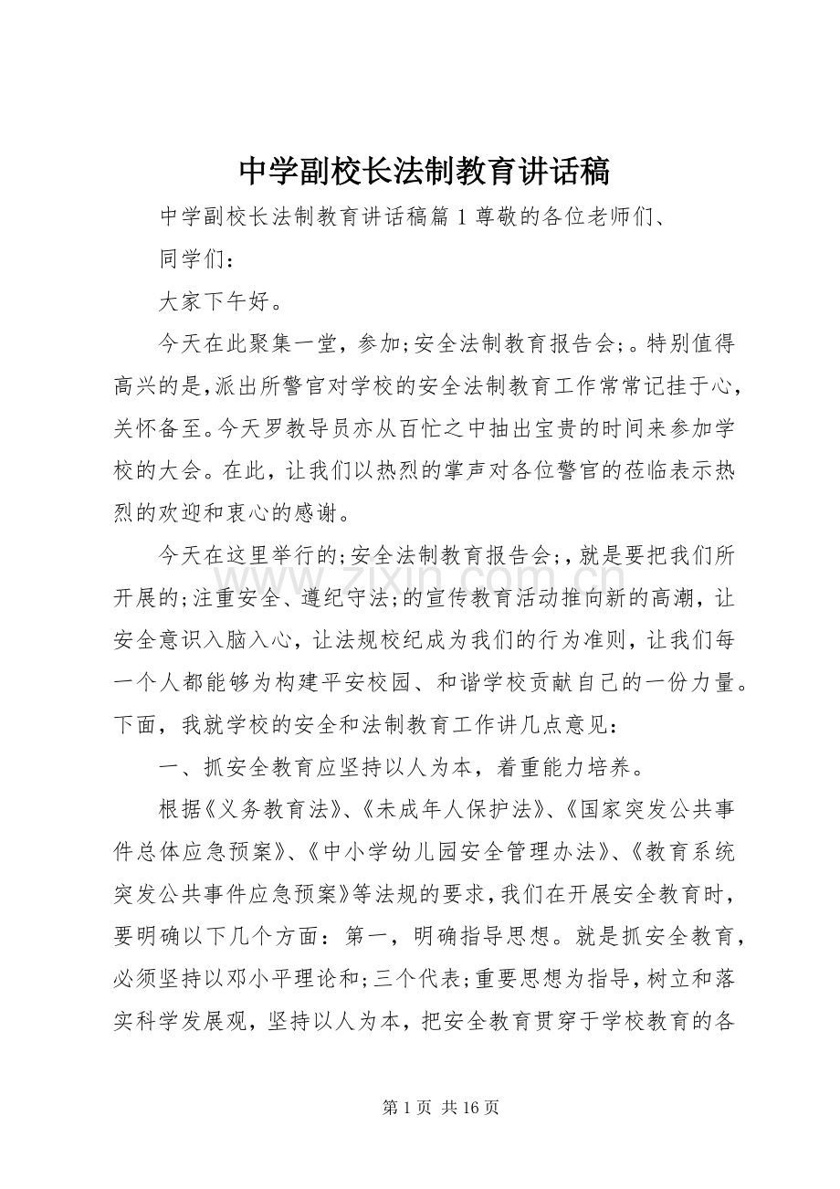 中学副校长法制教育讲话发言稿.docx_第1页