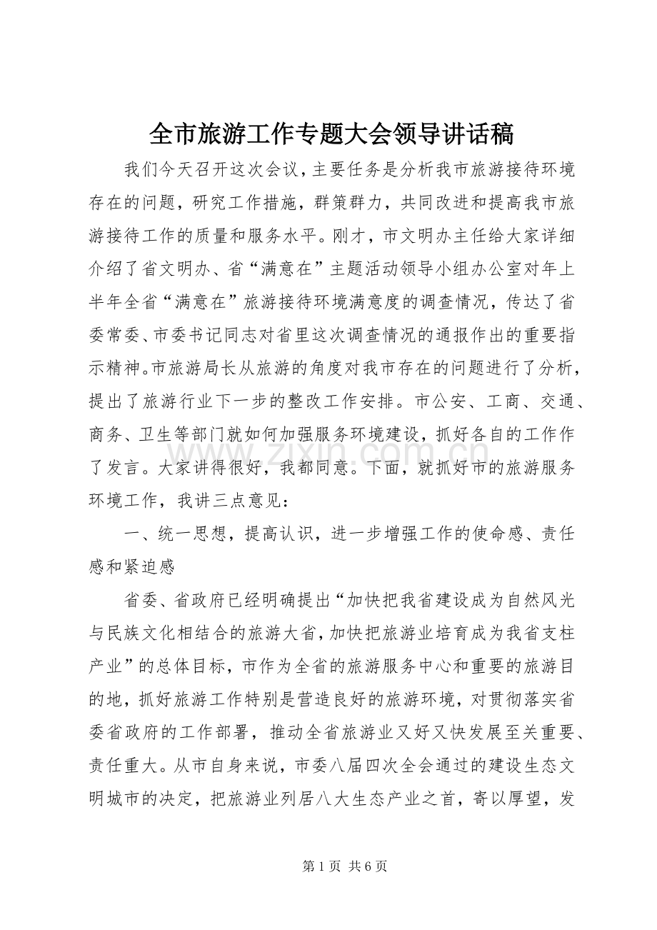 全市旅游工作专题大会领导讲话发言稿.docx_第1页