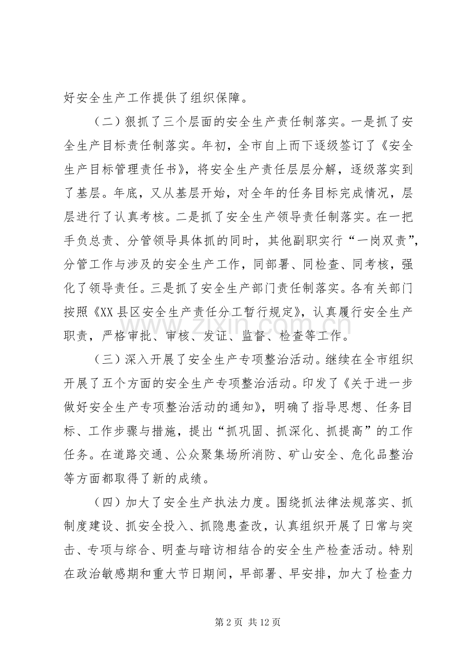 XX在全市安全生产工作会议上的讲话发言（摘要）_1.docx_第2页