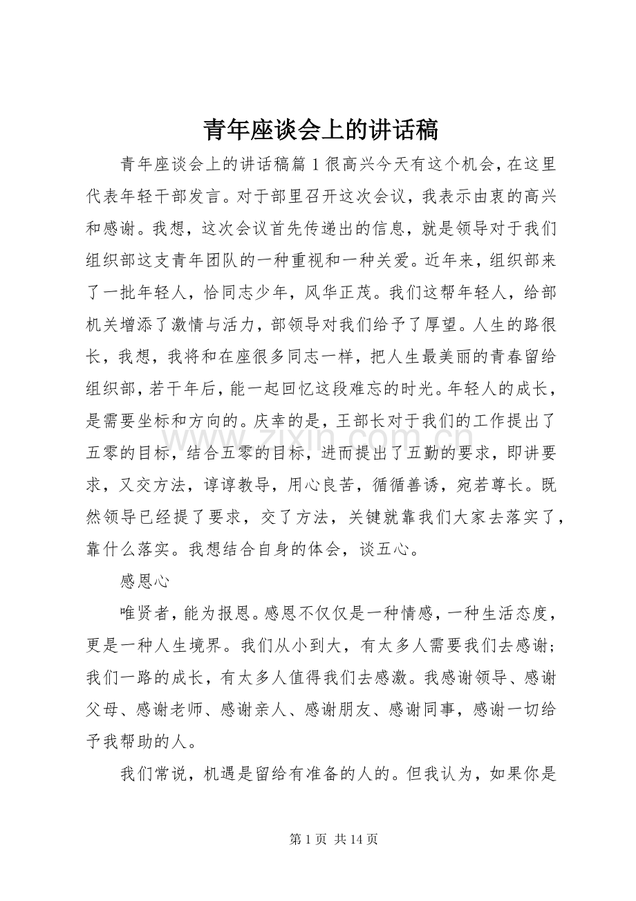 青年座谈会上的讲话发言稿.docx_第1页