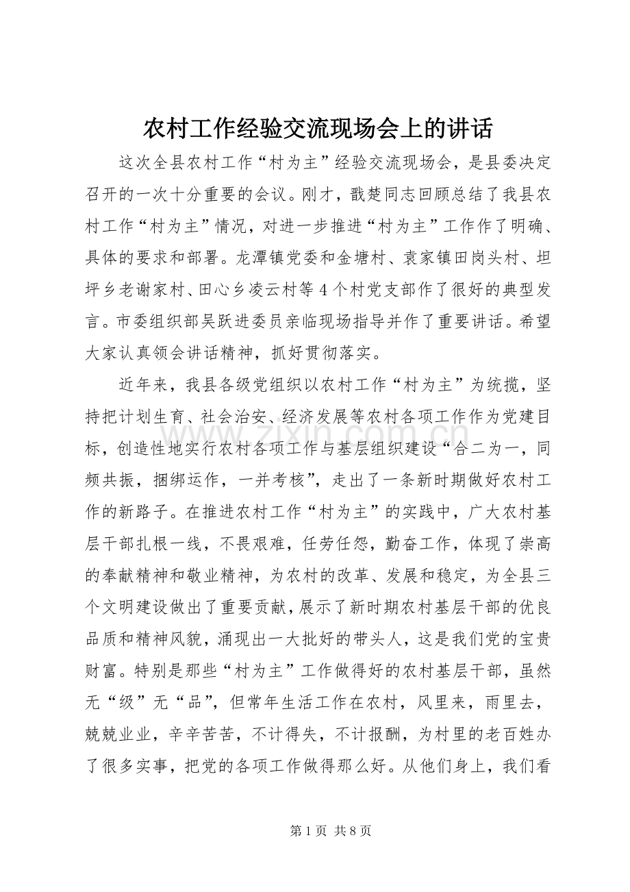 农村工作经验交流现场会上的讲话发言.docx_第1页