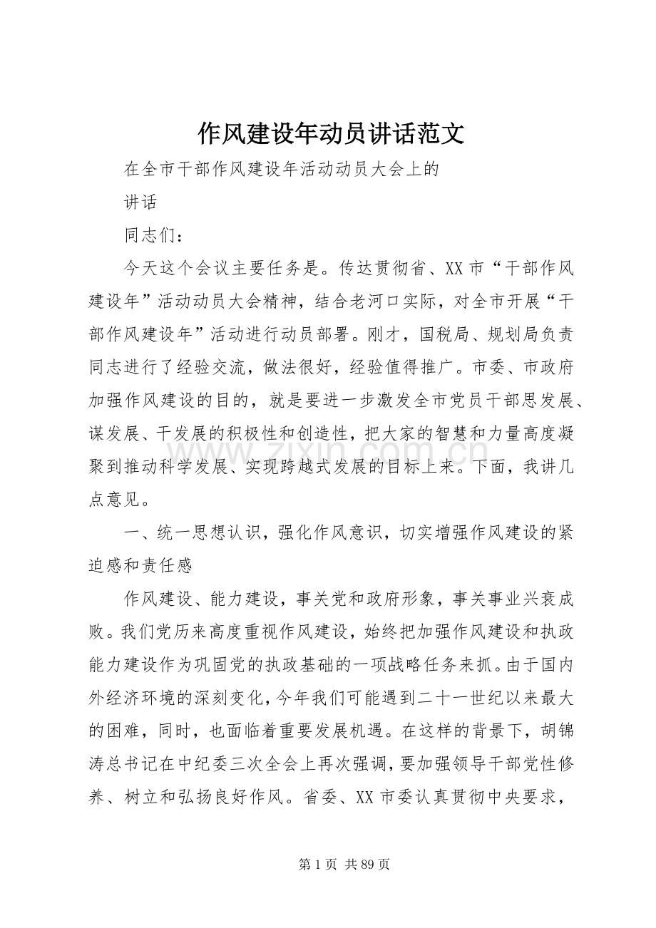 作风建设年动员讲话发言范文.docx_第1页