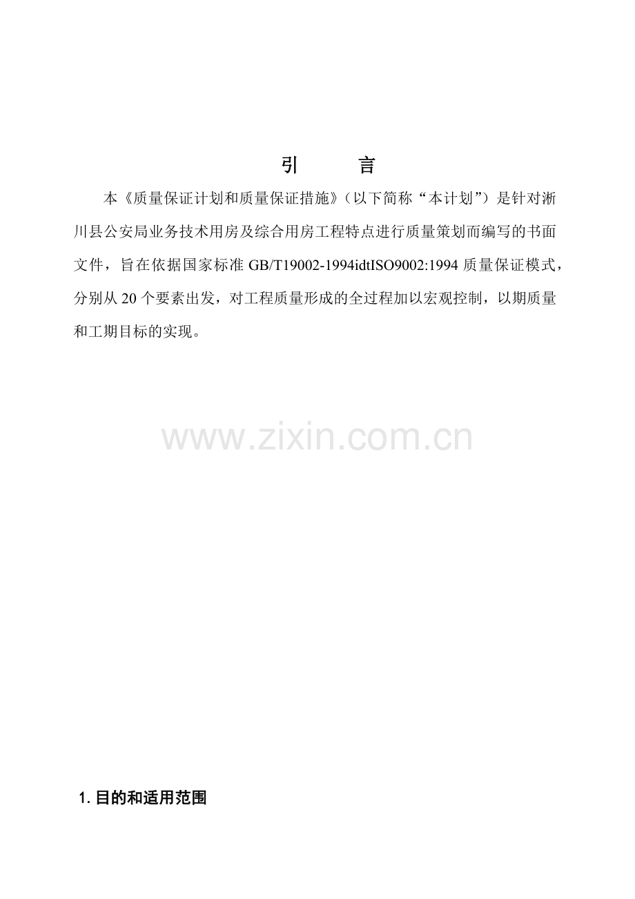 质量保证计划和措施.docx_第2页