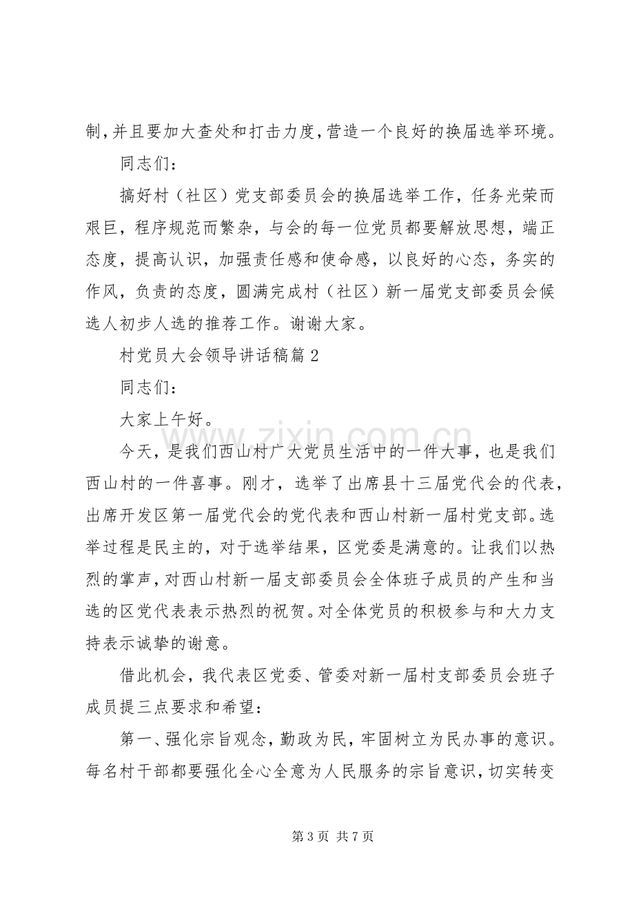 村党员大会领导讲话发言稿.docx_第3页