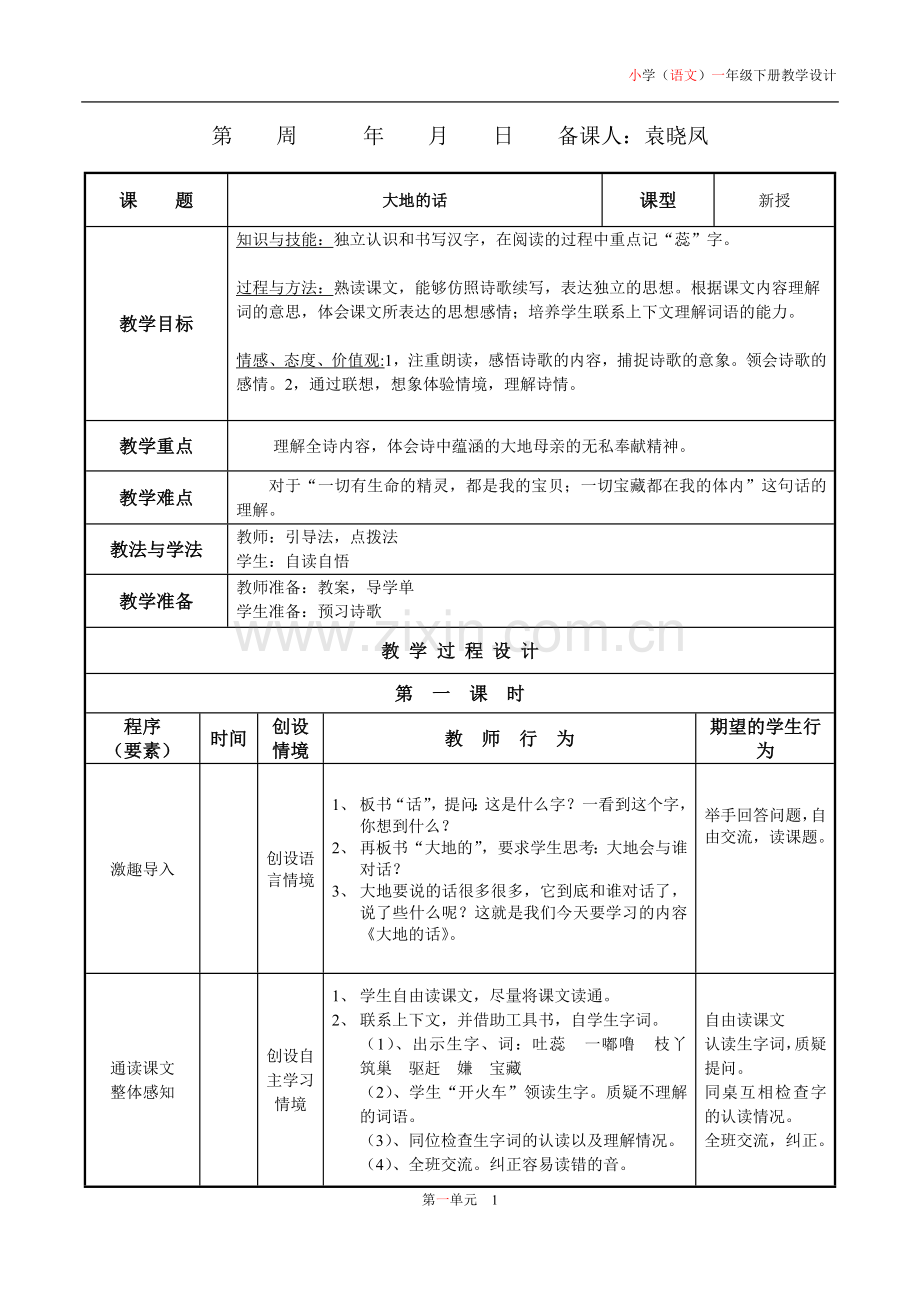 五年级语文上册1,2单元教案.doc_第1页