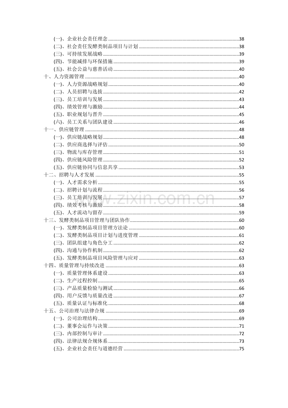 发酵类制品项目可行性分析报告.docx_第3页