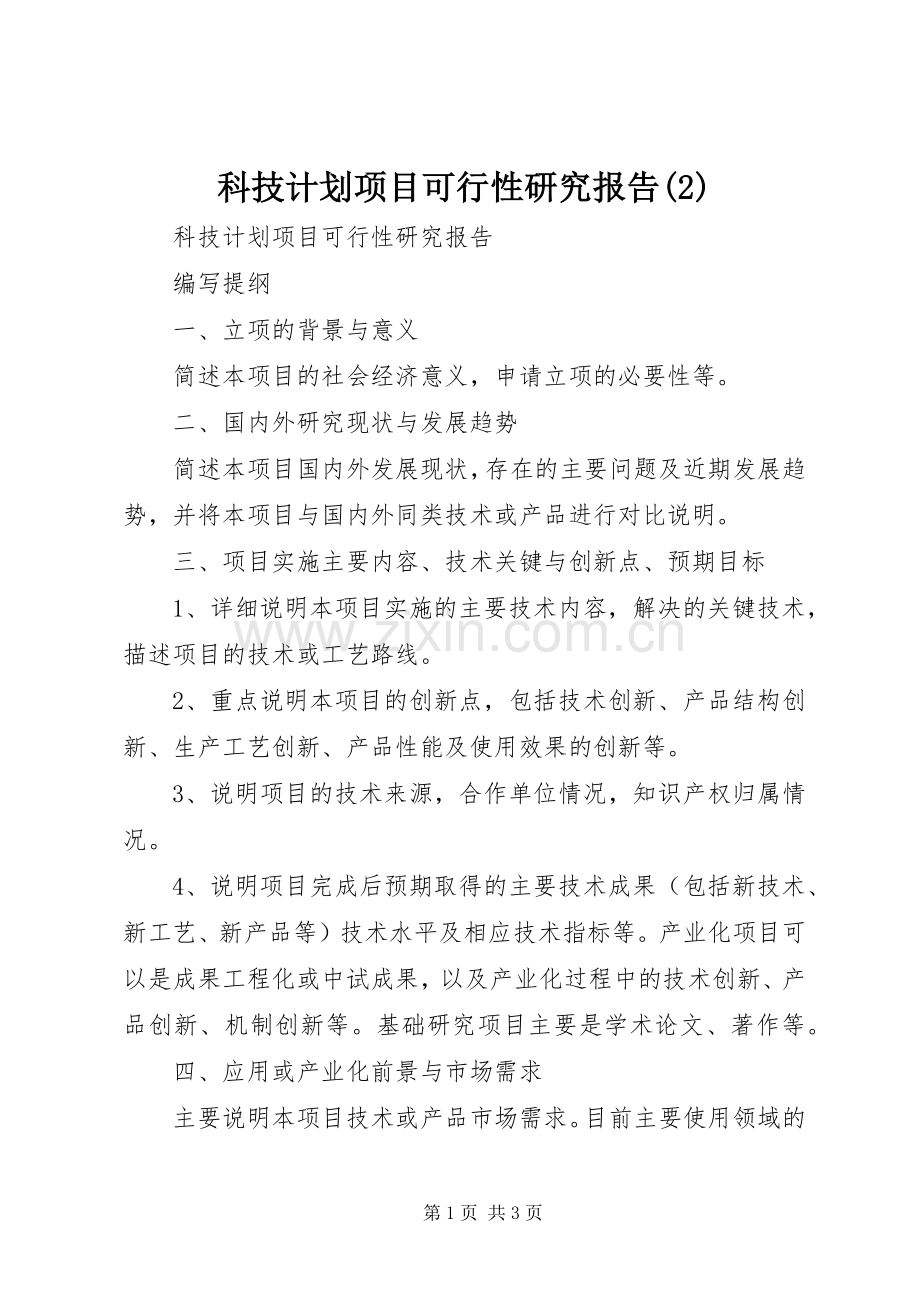 科技计划项目可行性研究报告.docx_第1页