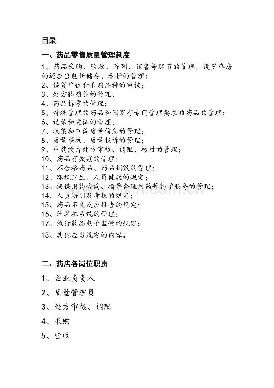 零售药店质量管理操作制度、职责、程序、规程(DOC72页).doc_第1页