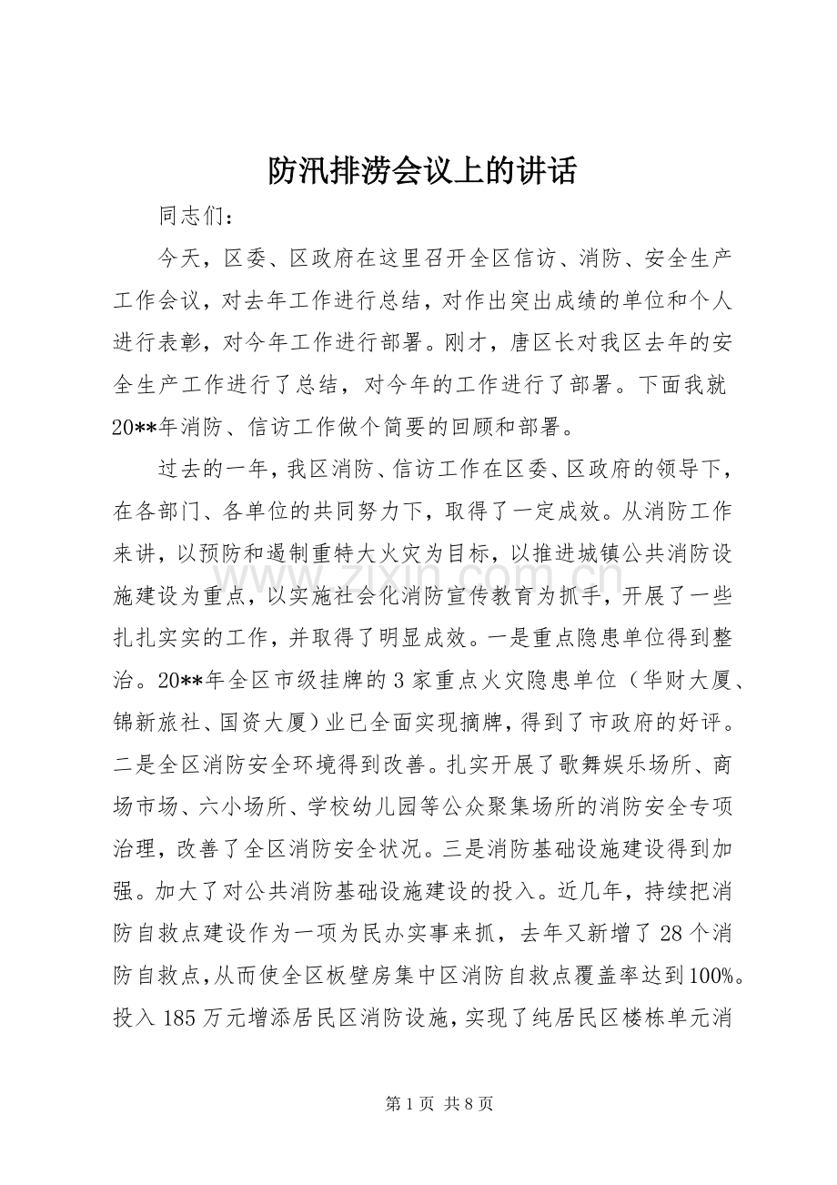 防汛排涝会议上的讲话发言.docx_第1页