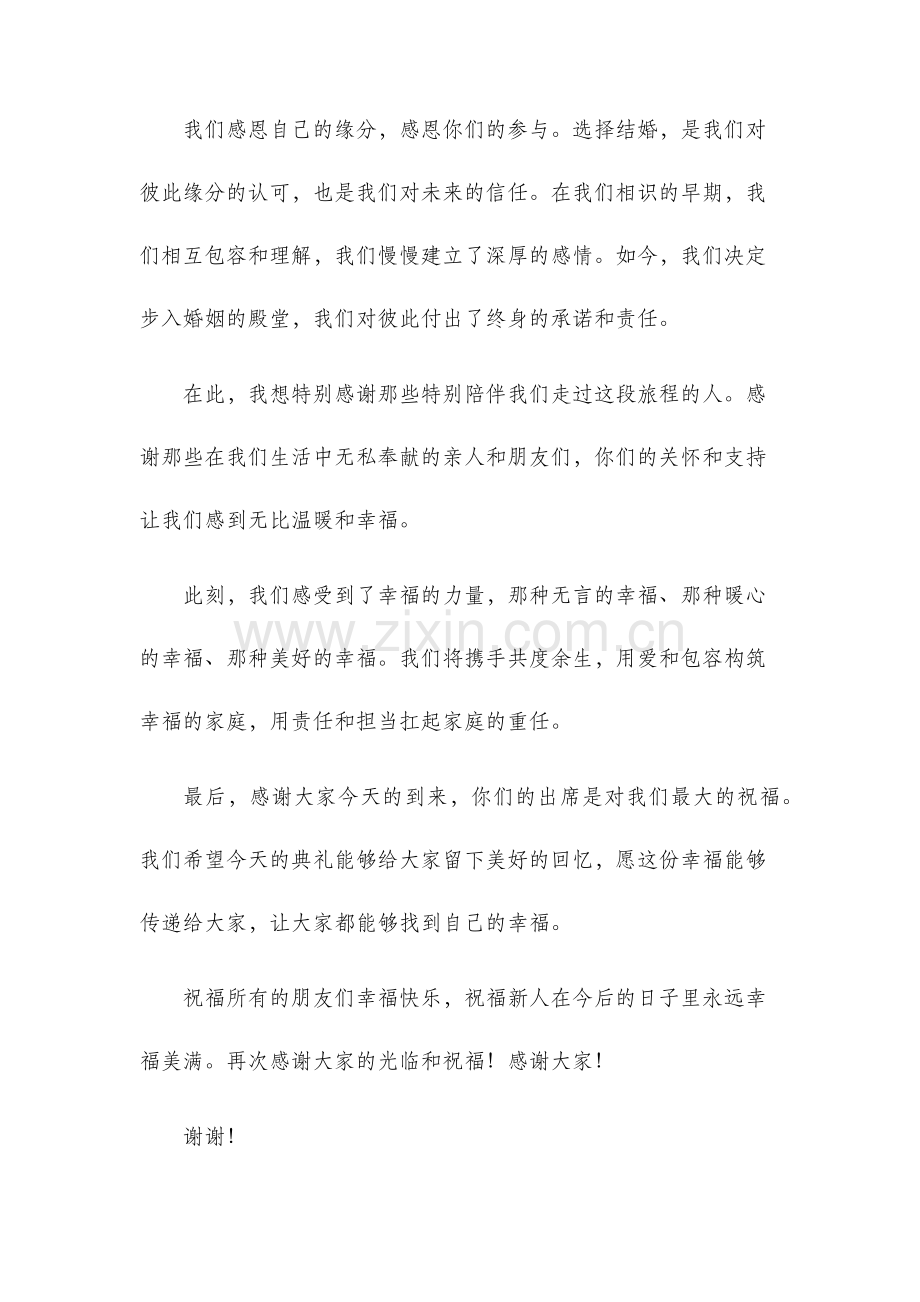 结婚典礼来宾发言稿.docx_第2页