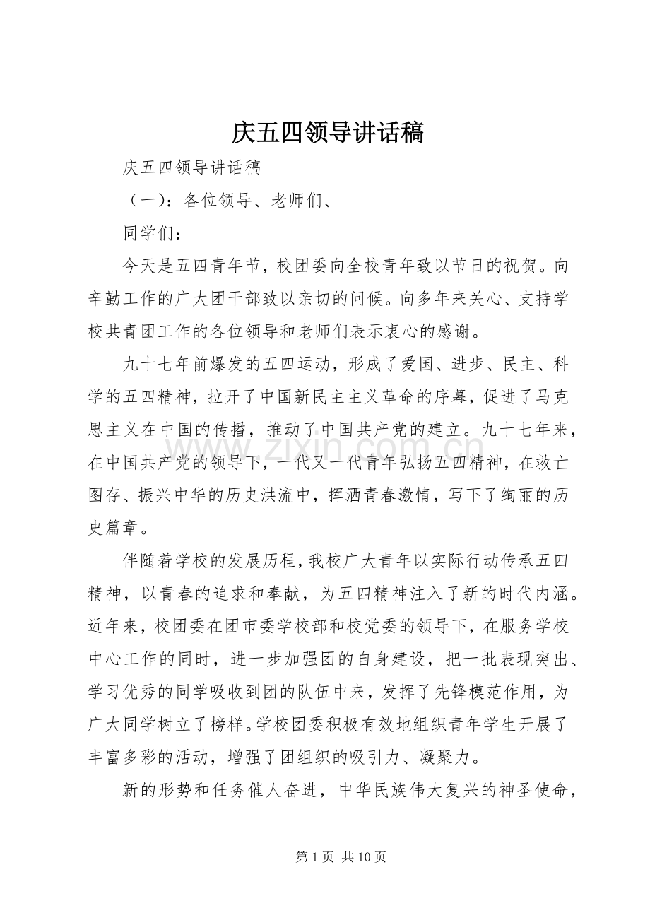 庆五四领导讲话发言稿.docx_第1页