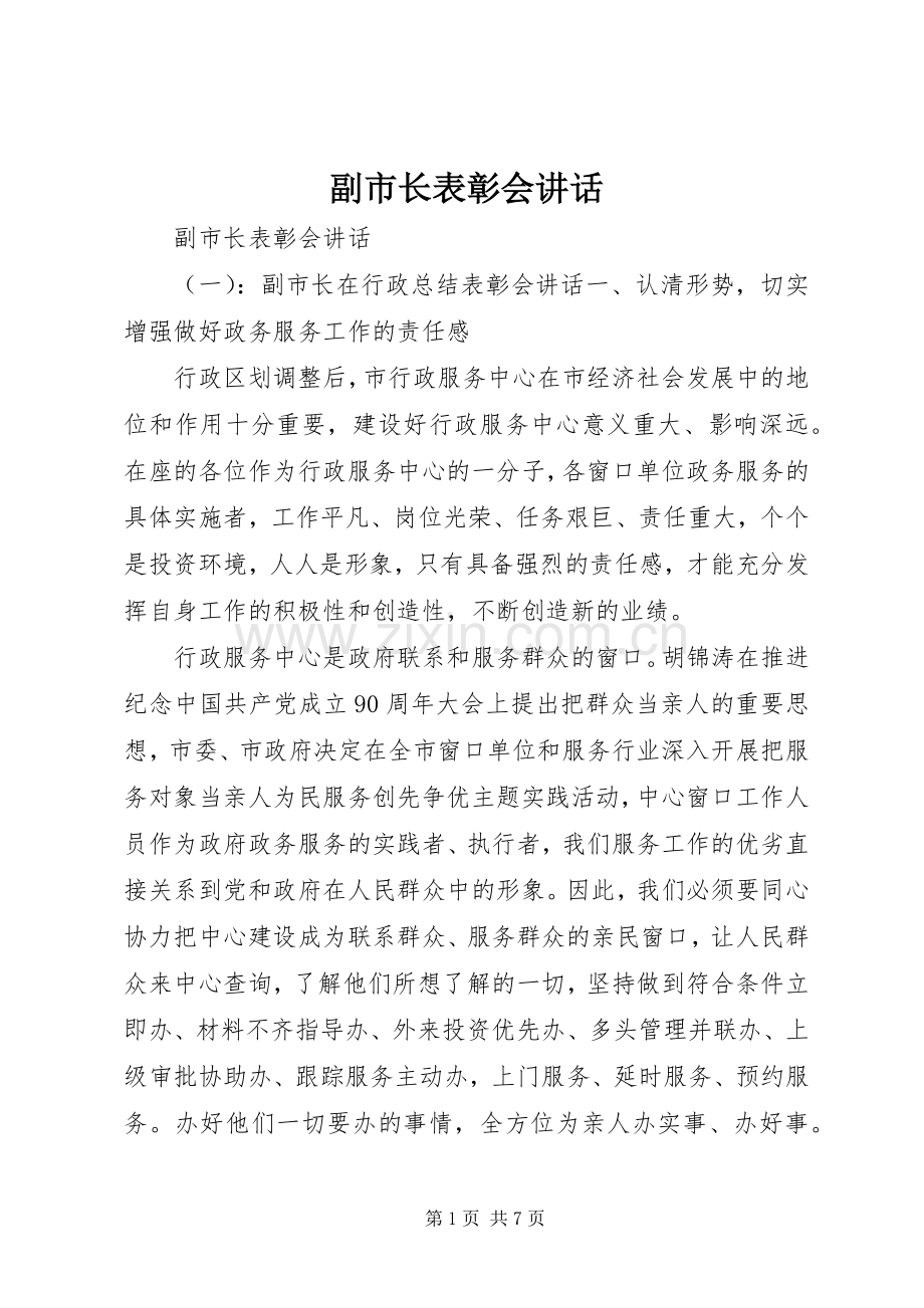 副市长表彰会讲话发言.docx_第1页