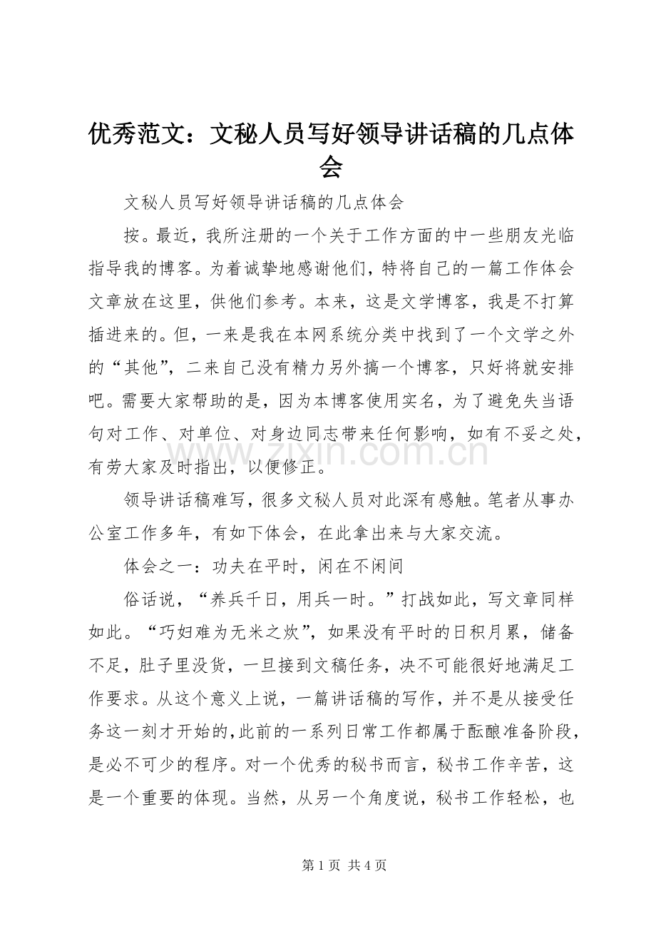 优秀范文：文秘人员写好领导讲话发言稿的几点体会.docx_第1页