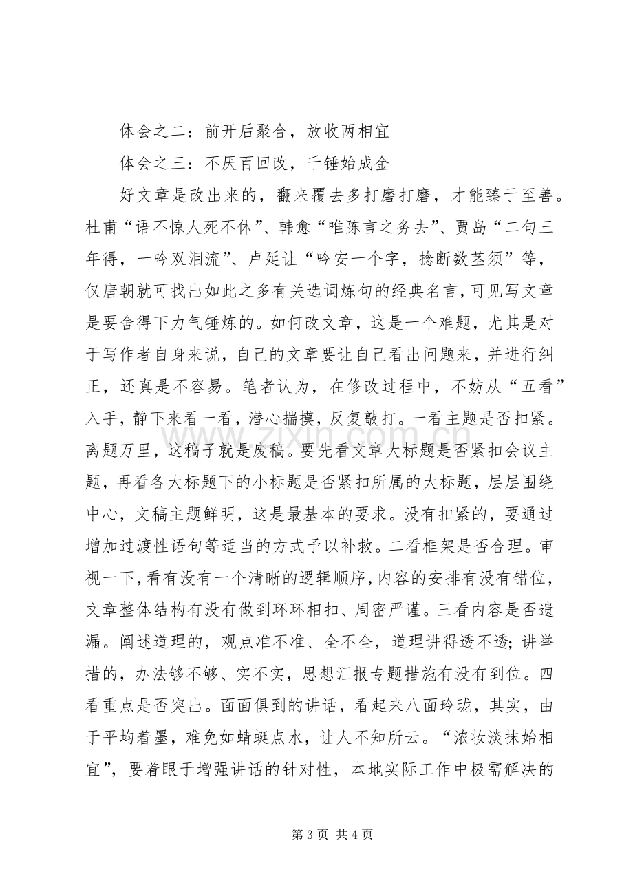 优秀范文：文秘人员写好领导讲话发言稿的几点体会.docx_第3页