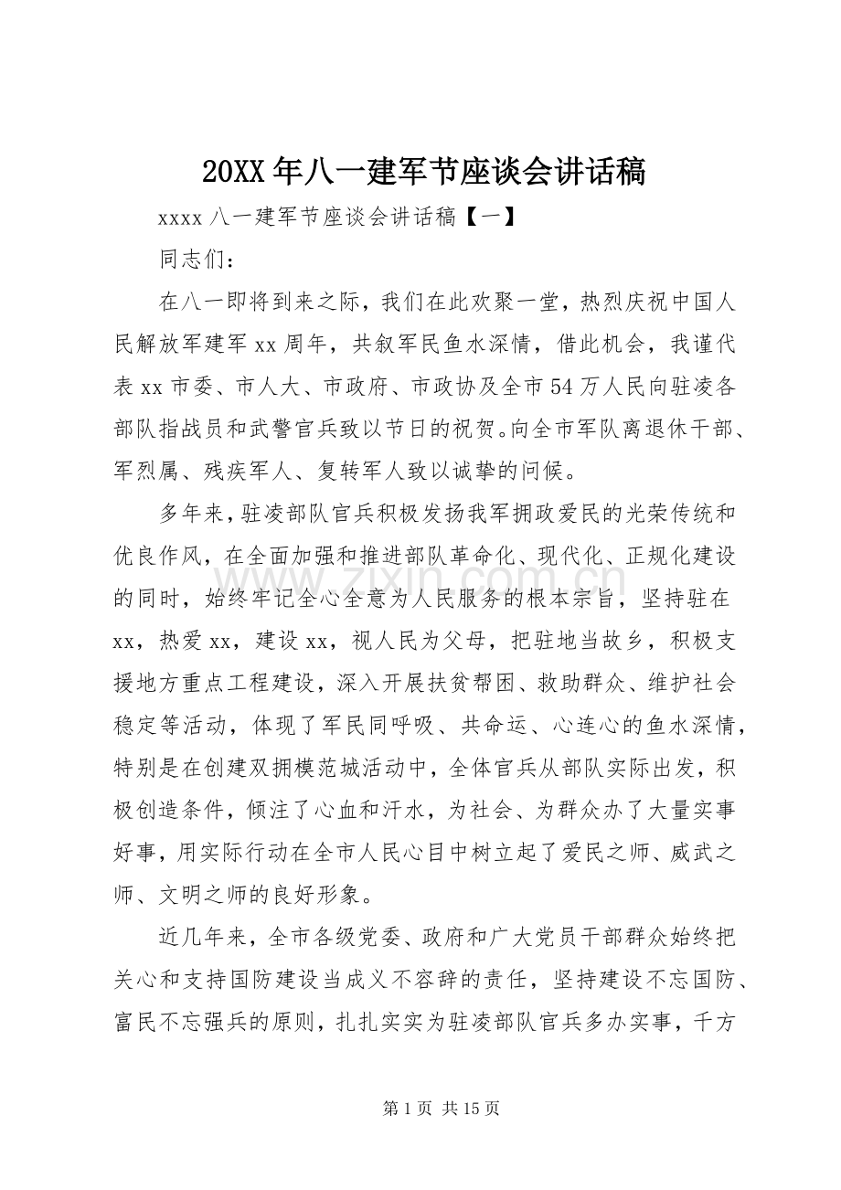 20XX年八一建军节座谈会讲话发言稿.docx_第1页