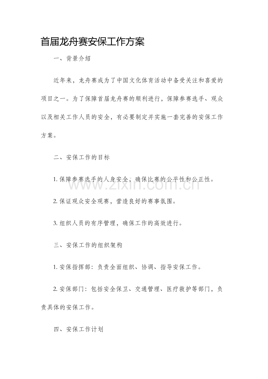 首届龙舟赛安保工作方案.docx_第1页