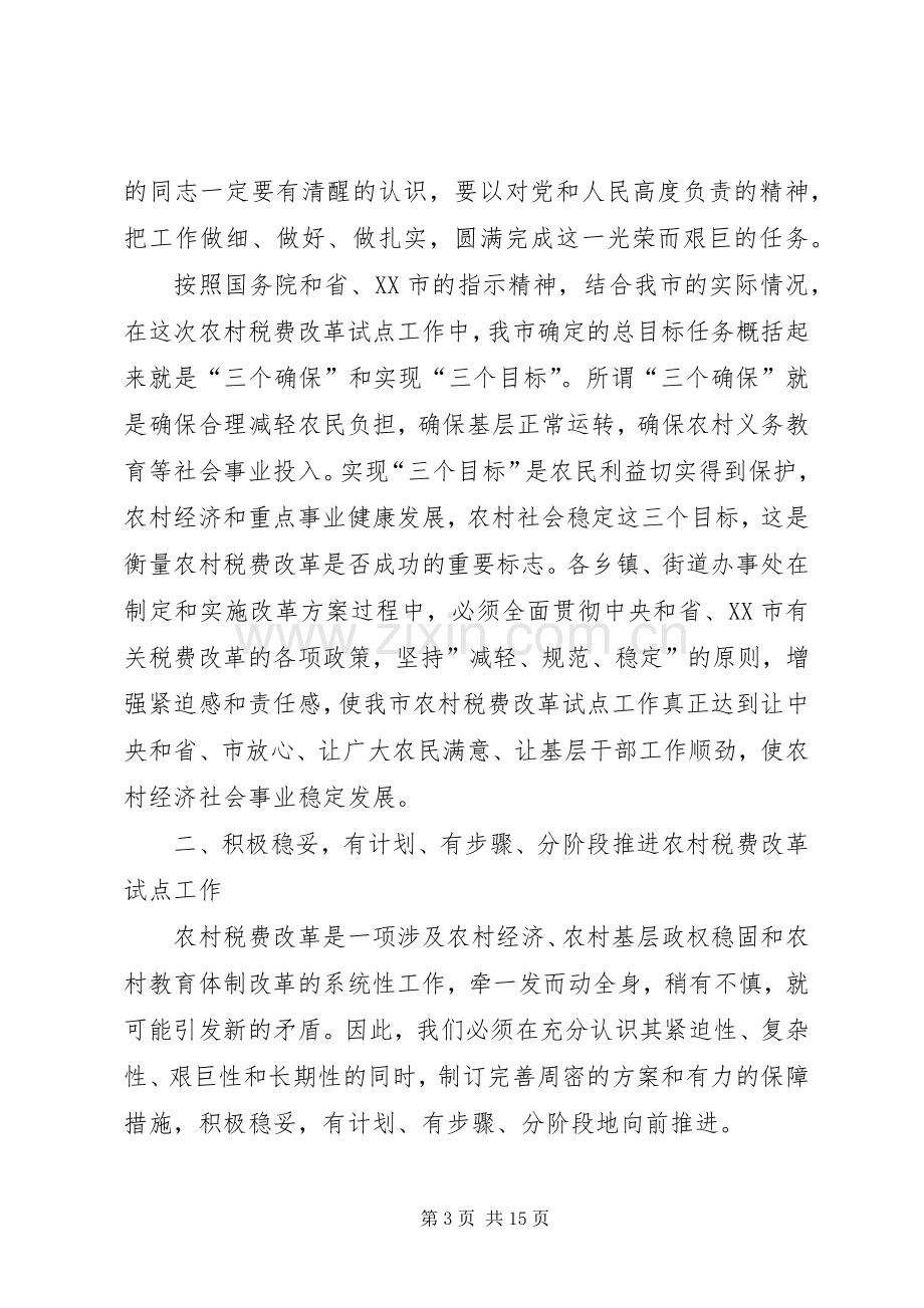 在全市农村税费改革工作会议上的讲话发言(1).docx_第3页