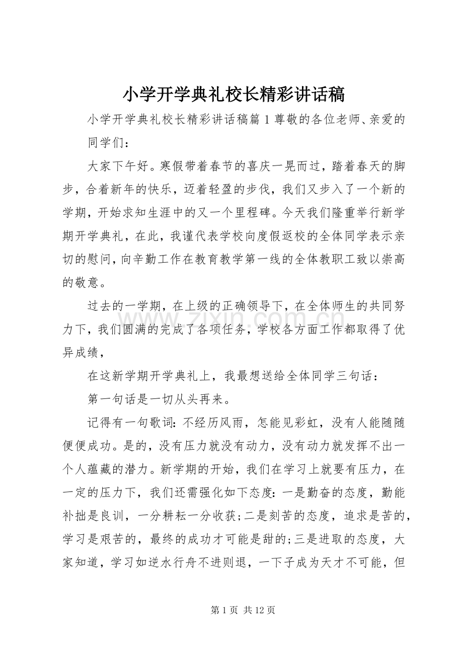 小学开学典礼校长精彩讲话发言稿.docx_第1页