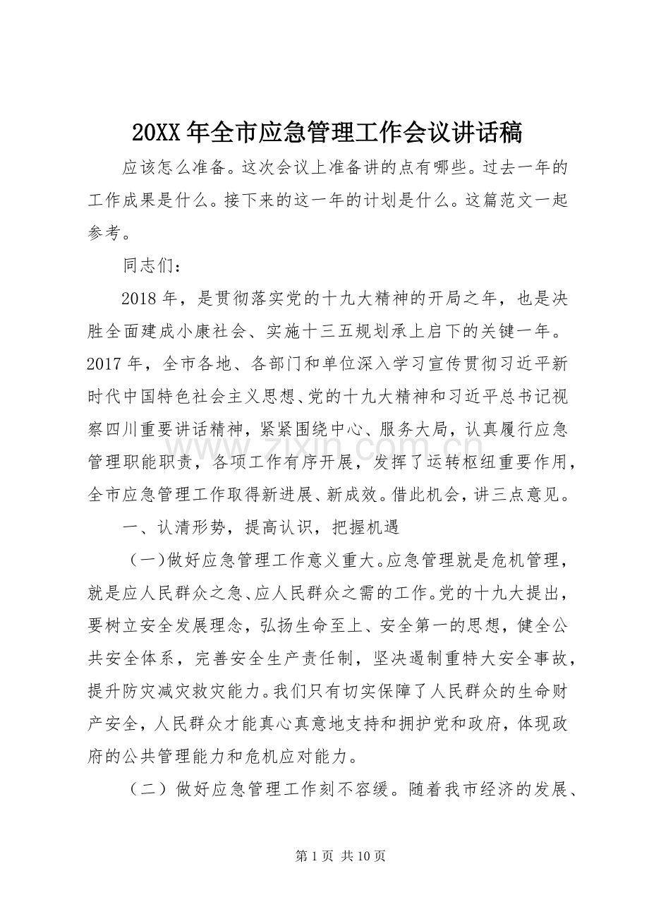 20XX年全市应急管理工作会议讲话发言稿.docx_第1页