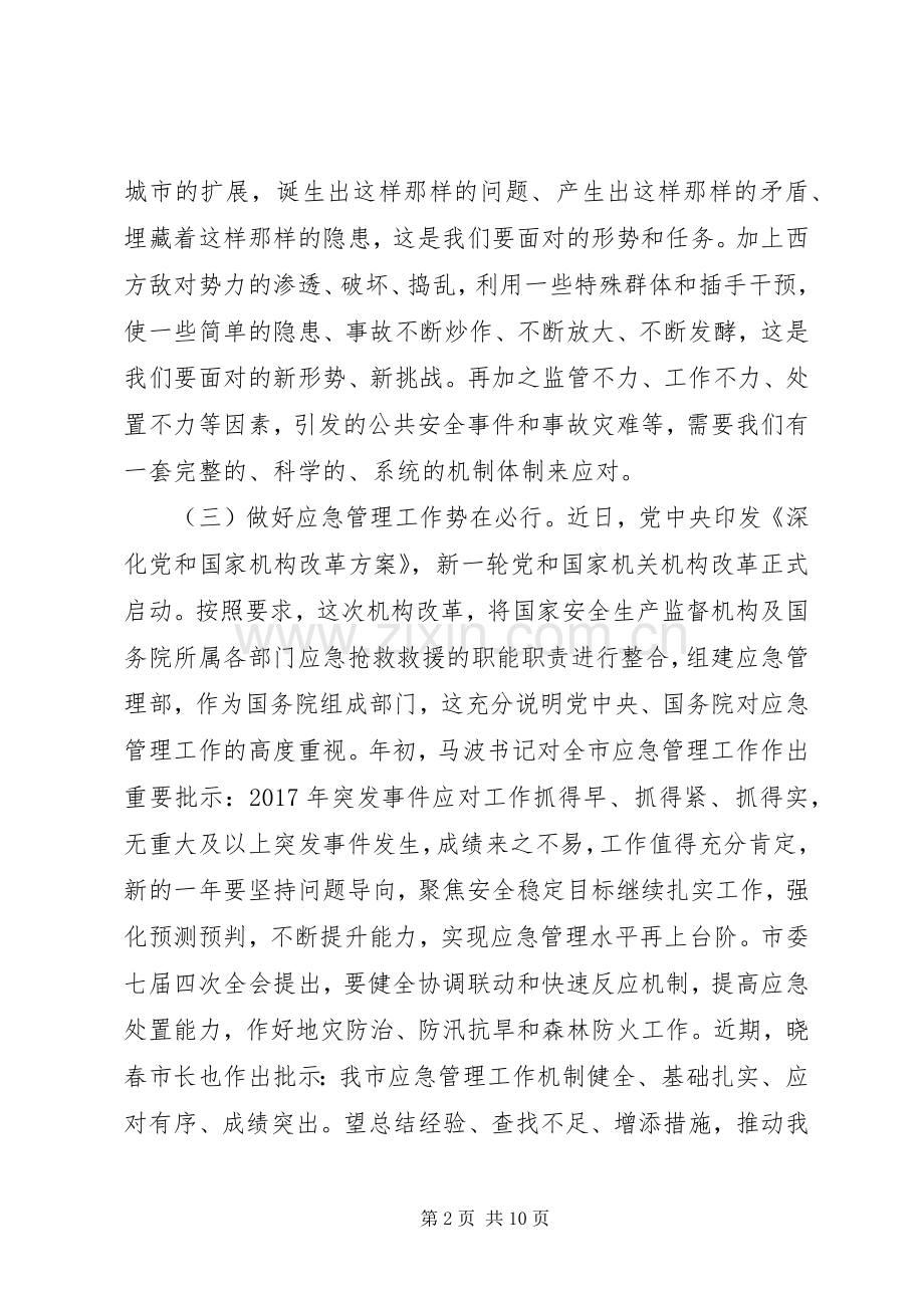 20XX年全市应急管理工作会议讲话发言稿.docx_第2页