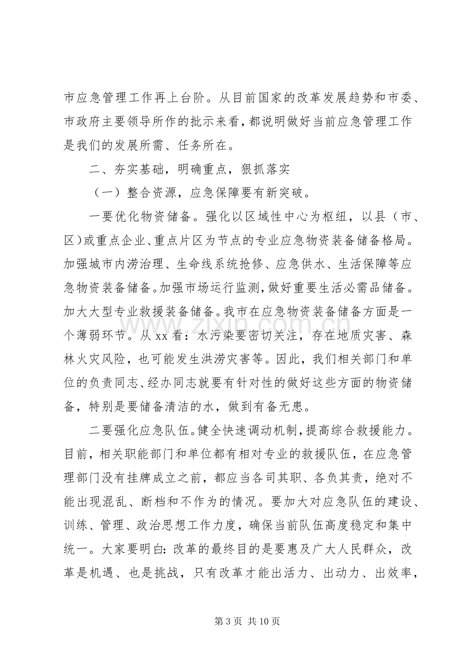 20XX年全市应急管理工作会议讲话发言稿.docx_第3页