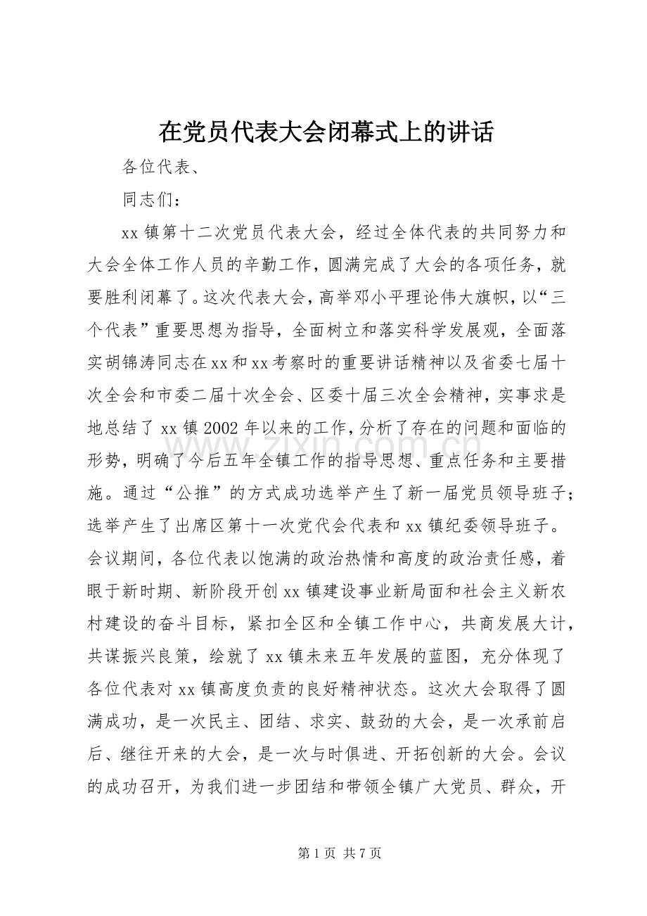 在党员代表大会闭幕式上的讲话发言.docx_第1页