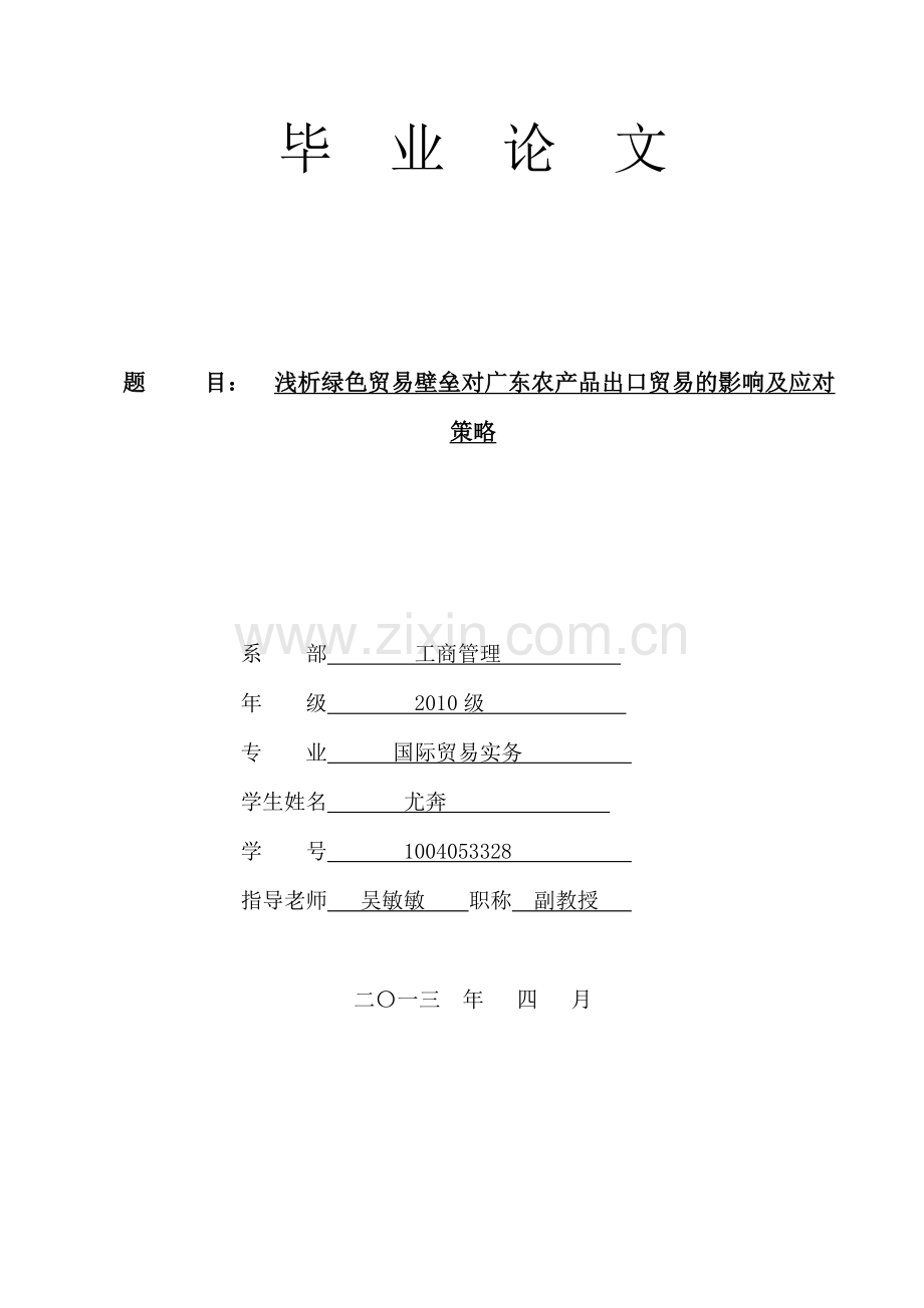 浅析绿色贸易壁垒对广东农产品出口贸易的影响及应对策略.doc_第1页