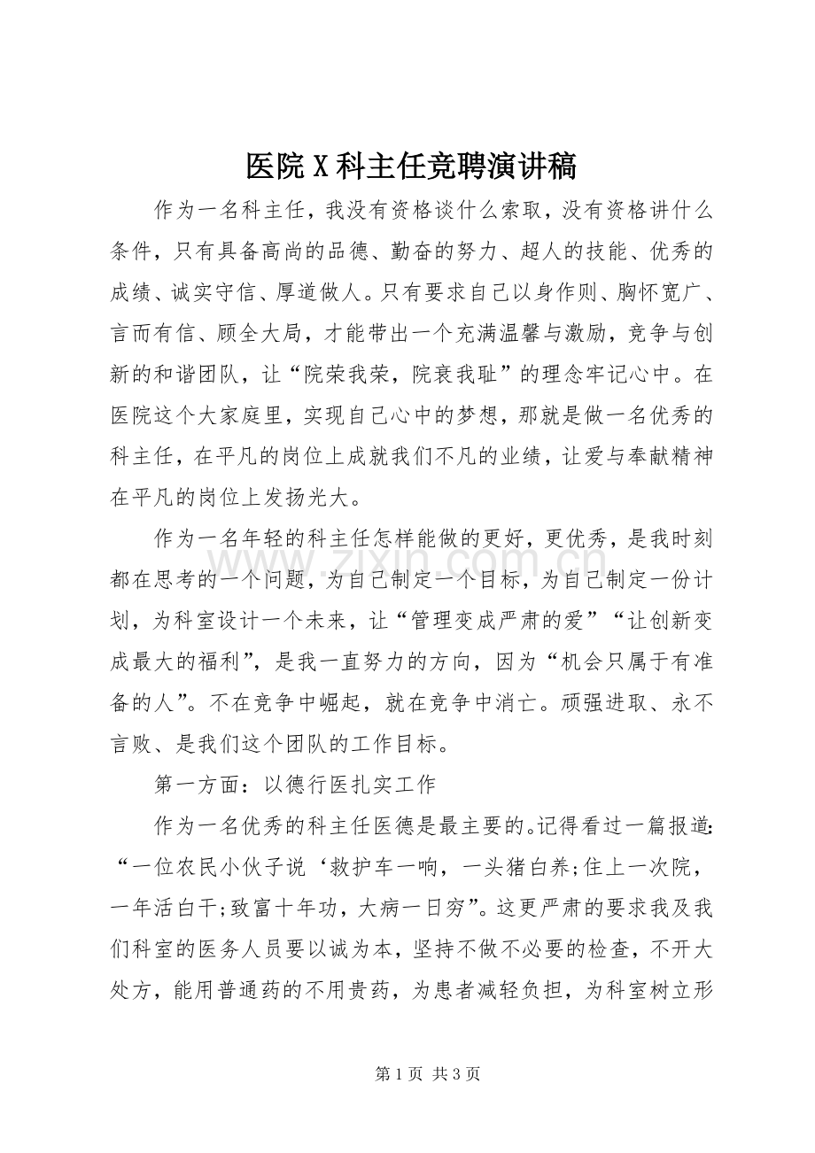 医院X科主任竞聘演讲.docx_第1页