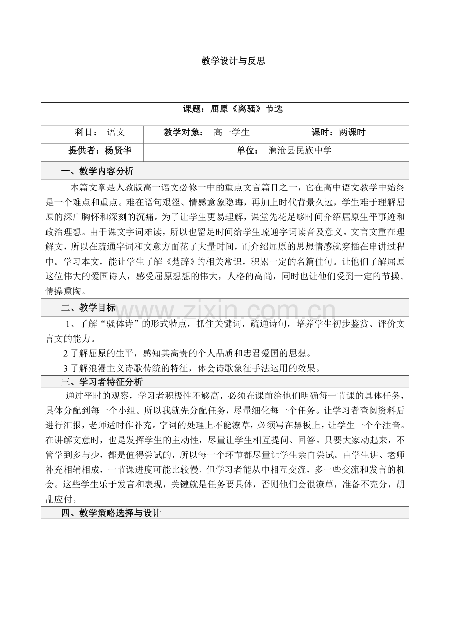 《离骚》教学设计与反思.doc_第1页