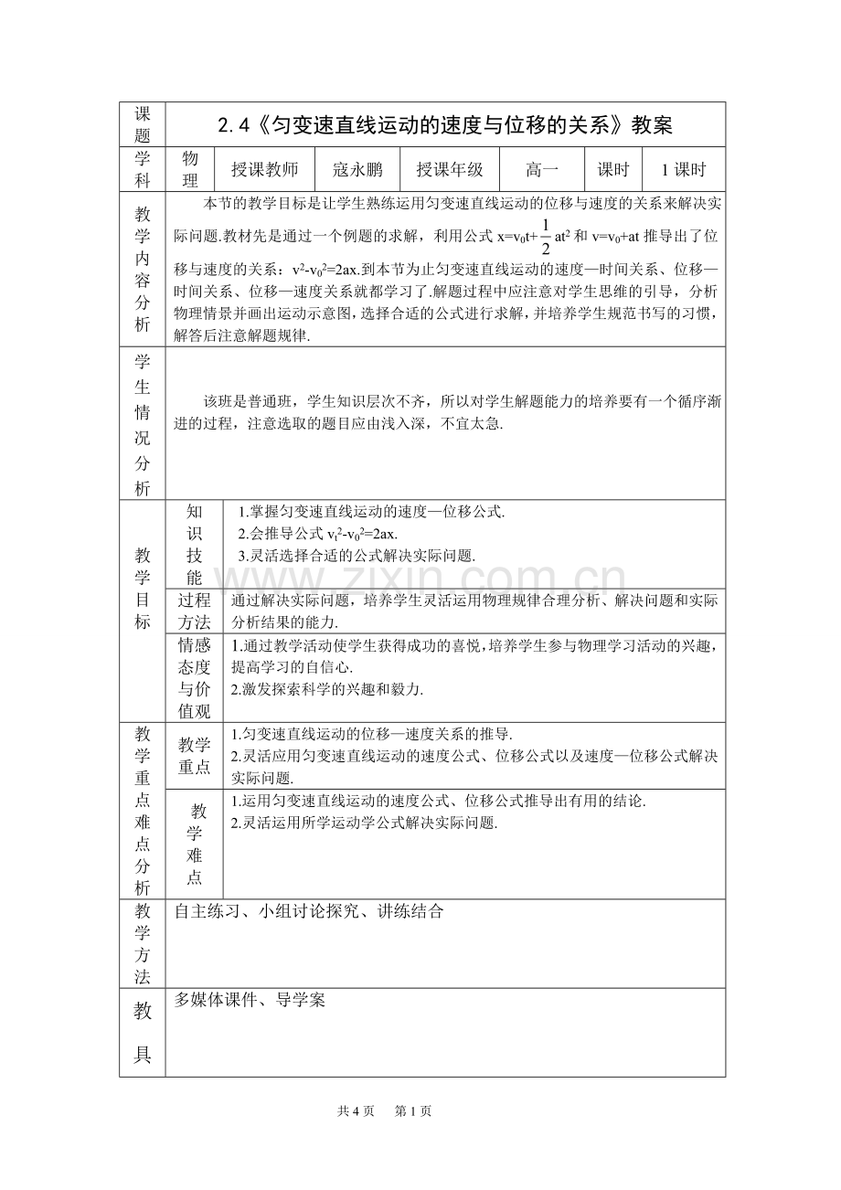 《匀变速直线运动的速度与位移的关系》教案.doc_第1页