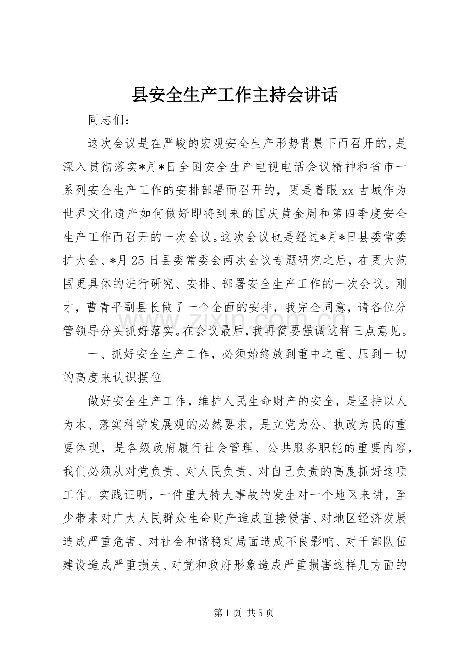 县安全生产工作主持会讲话发言.docx_第1页